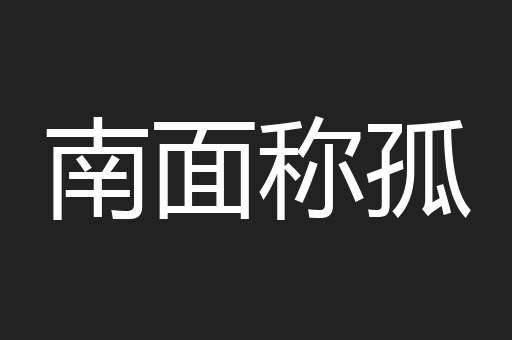 南面称孤
