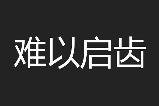 难以启齿