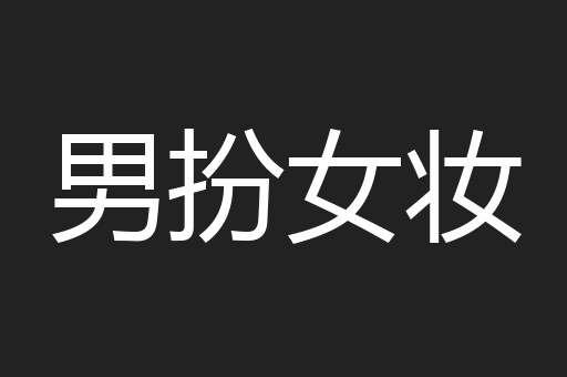 男扮女妆
