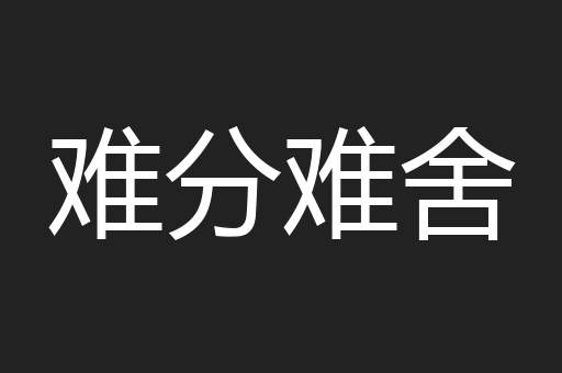 难分难舍