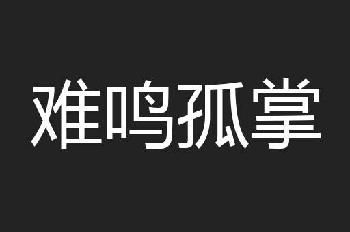 难鸣孤掌
