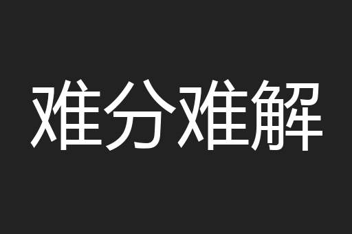 难分难解