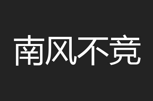 南风不竞