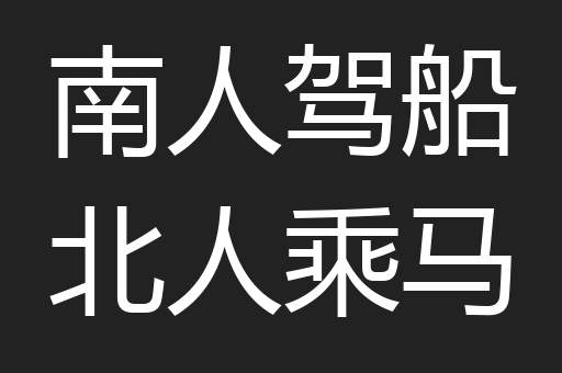 南人驾船北人乘马