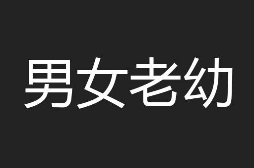 男女老幼