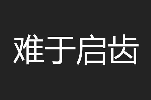难于启齿