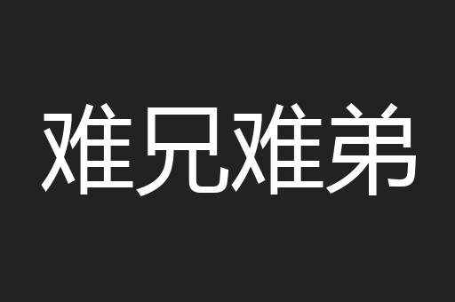 难兄难弟