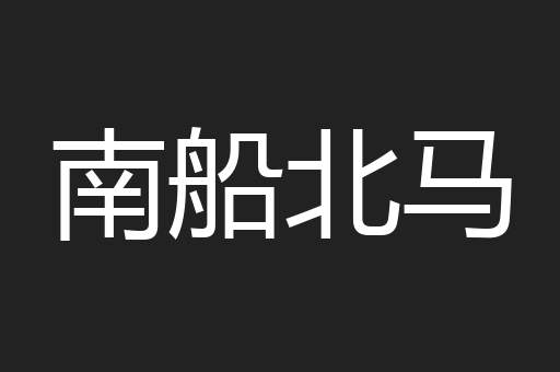 南船北马