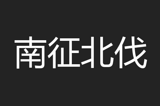 南征北伐
