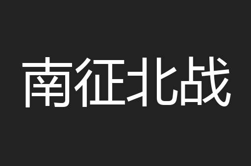 南征北战