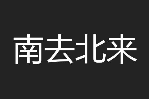 南去北来