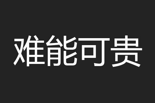 难能可贵