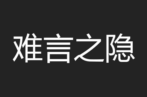 难言之隐