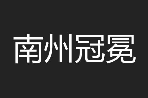 南州冠冕