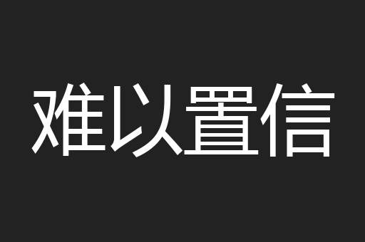 难以置信