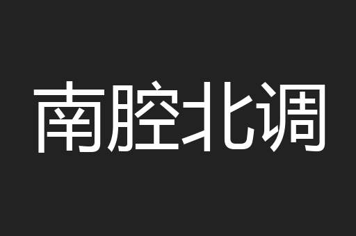 南腔北调