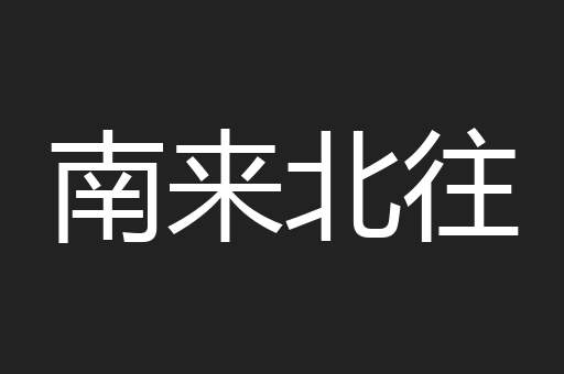 南来北往