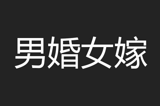 男婚女嫁