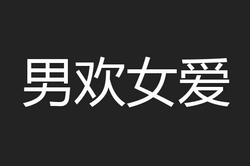 男欢女爱