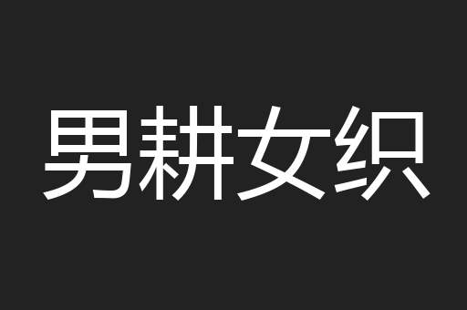 男耕女织