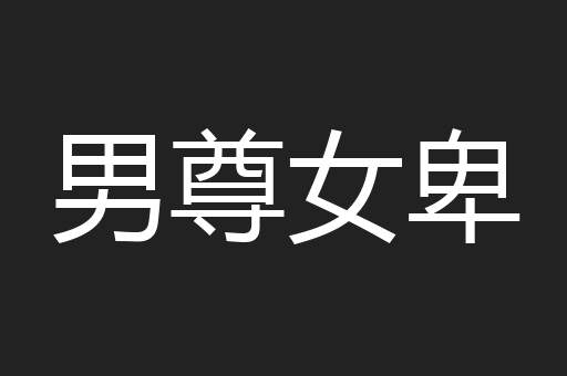 男尊女卑