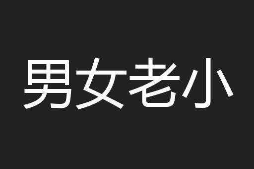 男女老小