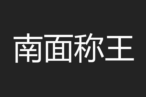 南面称王