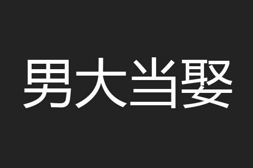 男大当娶