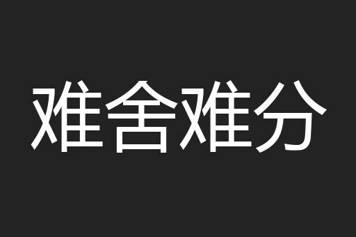 难舍难分