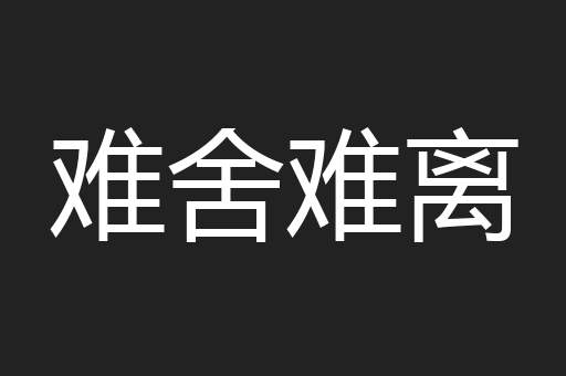 难舍难离