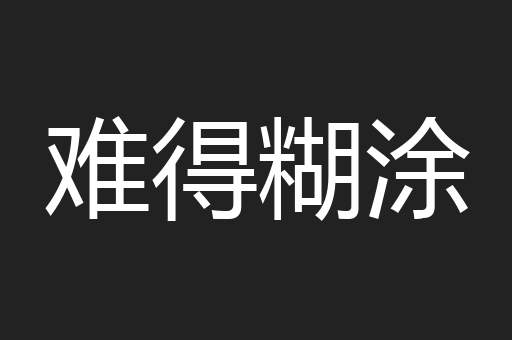 难得糊涂