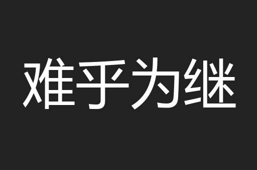 难乎为继