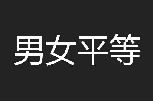 男女平等