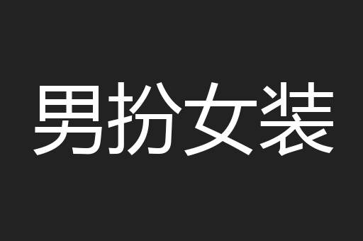 男扮女装