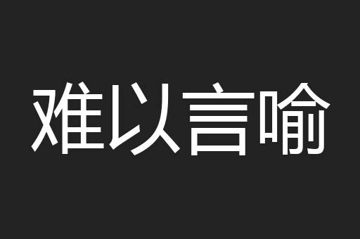 难以言喻