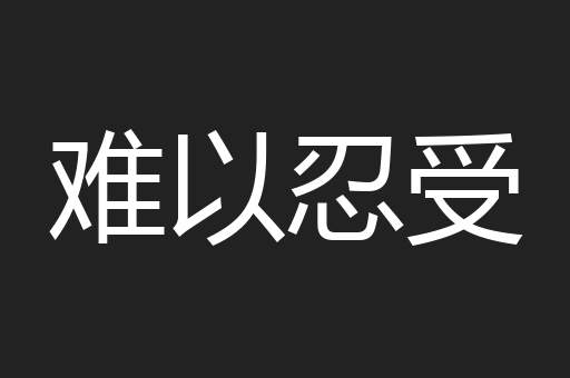 难以忍受