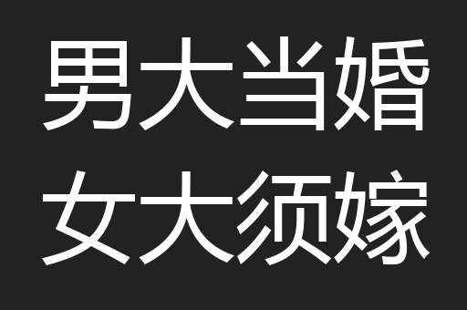 男大当婚女大须嫁