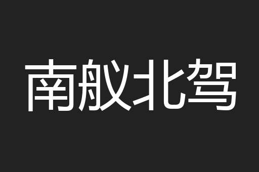 南舣北驾