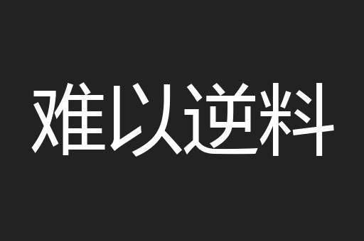 难以逆料