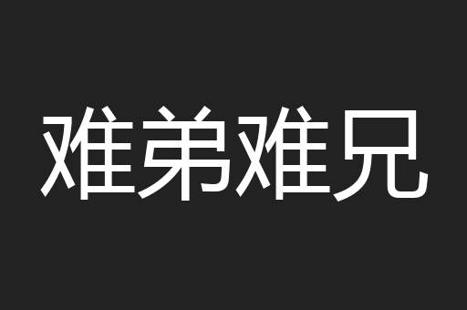 难弟难兄