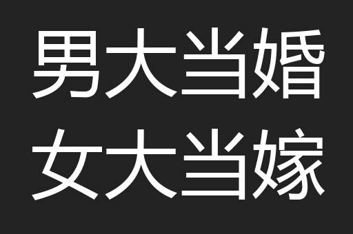 男大当婚女大当嫁