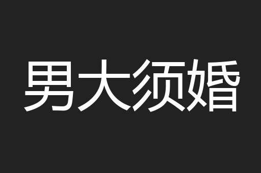 男大须婚