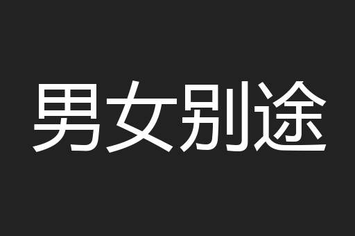 男女别途