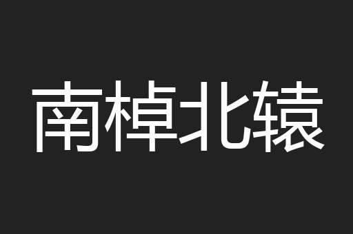 南棹北辕