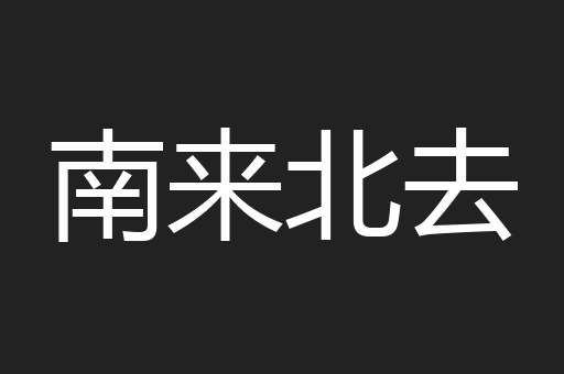 南来北去