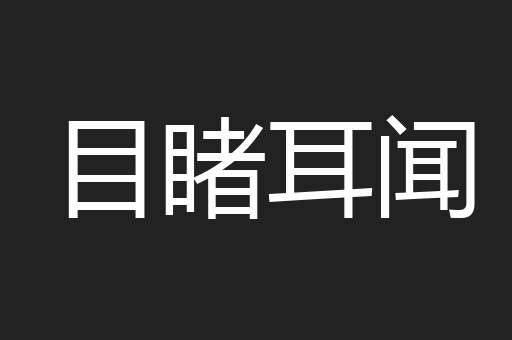 目睹耳闻