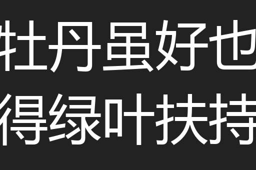 牡丹虽好也得绿叶扶持