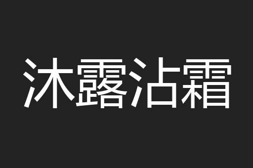 沐露沾霜