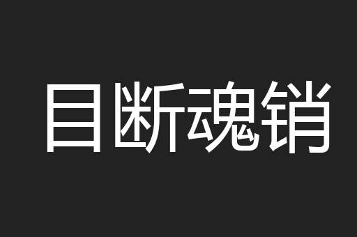 目断魂销