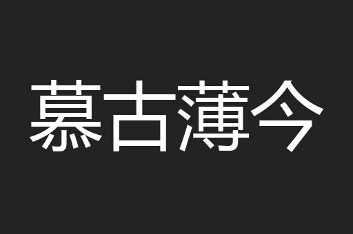 慕古薄今